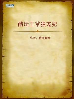 cover image of 醋坛王爷独宠妃 (Mean Highness and His Beloved Concubine)
